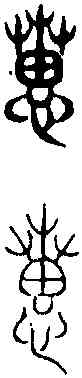 惠,古 文 ,書法字典